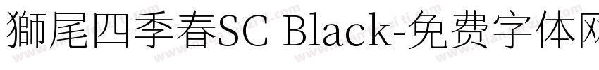 獅尾四季春SC Black字体转换